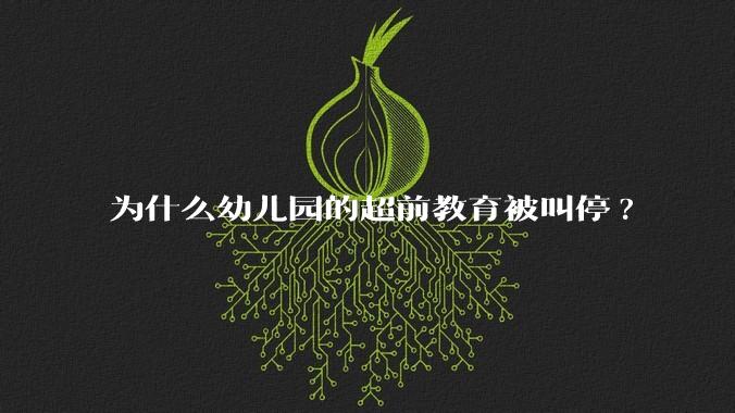 为什么幼儿园的超前教育被叫停?