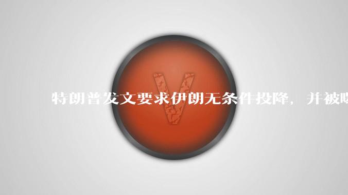 特朗普发文要求伊朗无条件投降，并被曝考虑加入对伊空袭，有哪些目的？伊朗会弃核求生吗？