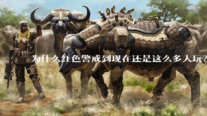 为什么红色警戒到现在还是这么多人玩？