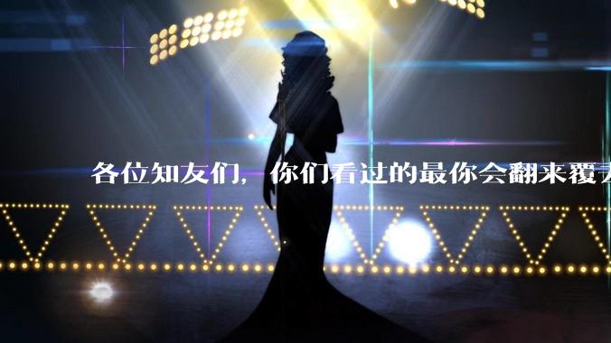 各位知友们，你们看过的最你会翻来覆去看的爽文故事是什么，想入坑，可以推荐下吗？