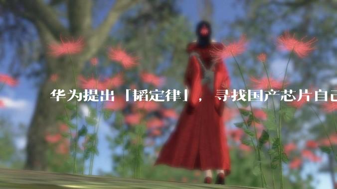 华为提出「韬定律」，寻找国产芯片自己的进化方向_晶体管_技术_导线