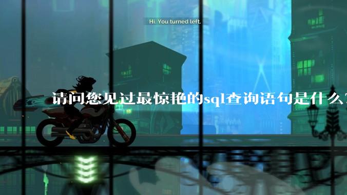请问您见过最惊艳的sql查询语句是什么？