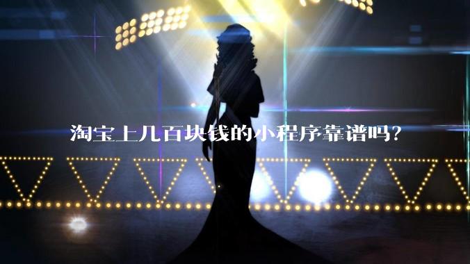 淘宝上几百块钱的小程序靠谱吗？