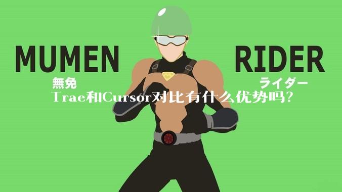 Trae和Cursor对比有什么优势吗？