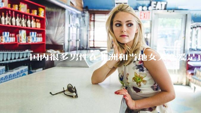 国内很多男性在非洲和当地女人恋爱是真的吗?