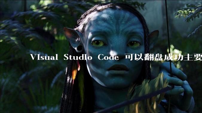 Visual Studio Code 可以翻盘成功主要是因为什么？