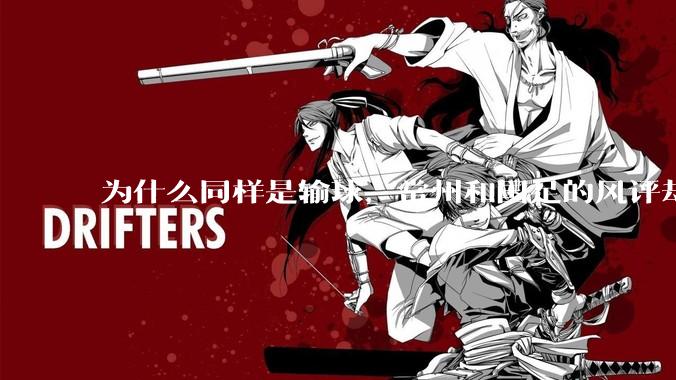 为什么同样是输球，常州和国足的风评却差那么多呢？