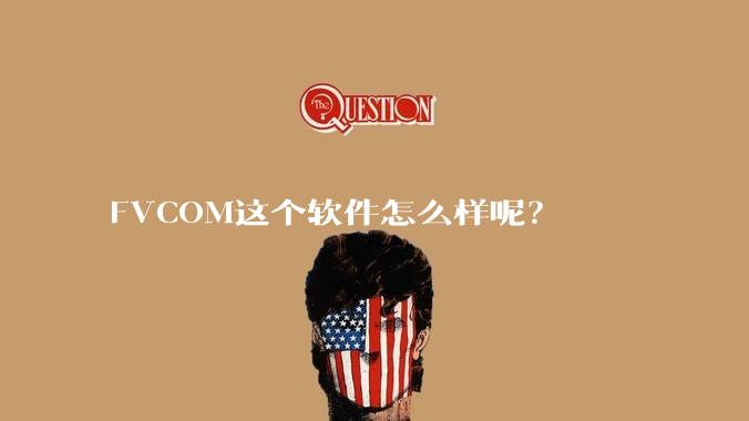 FVCOM这个软件怎么样呢？