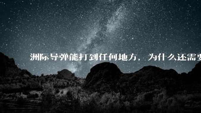 洲际导弹能打到任何地方，为什么还需要轰炸机？