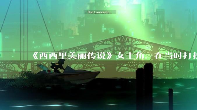 《西西里美丽传说》女主角，在当时打扮这么高调，不觉得带给自己很多不便吗？如何理解她的心态？