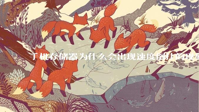 手机存储器为什么会出现速度倒挂的现象，外存比内存快？
