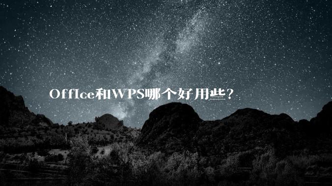 Office和WPS哪个好用些？