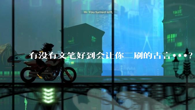 有没有文笔好到会让你二刷的古言***？
